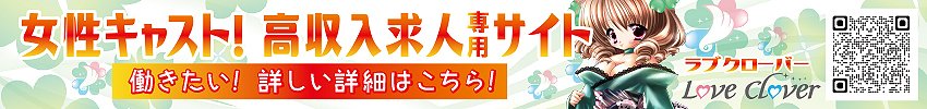 ラブクローバー山梨デリヘル求人情報