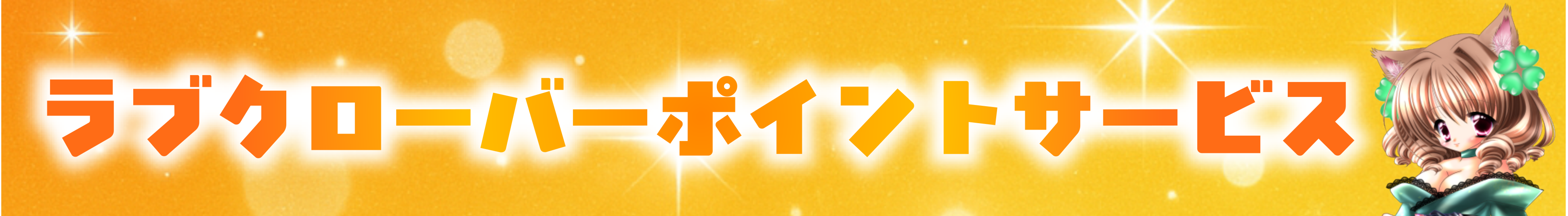 ラブクローバーポイントサービス