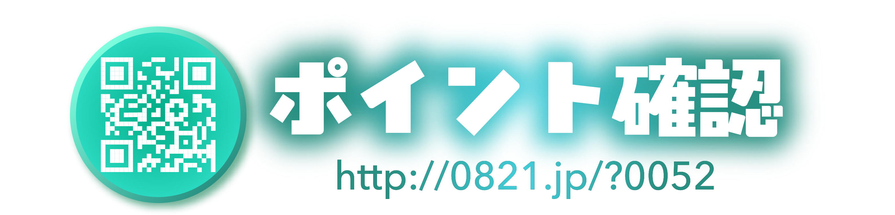 ポイント確認