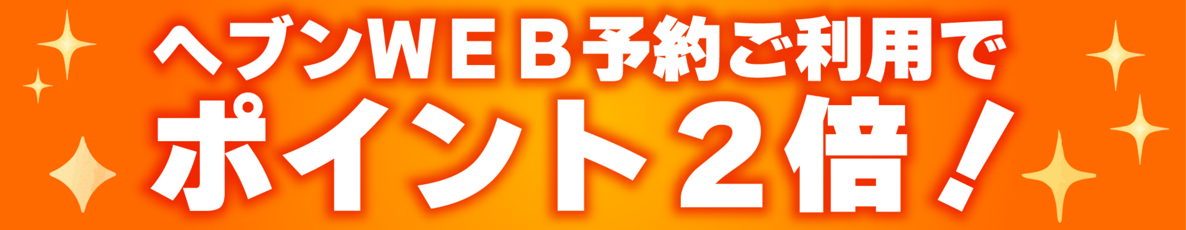 ヘブンWEB予約ご利用でポイント2倍!